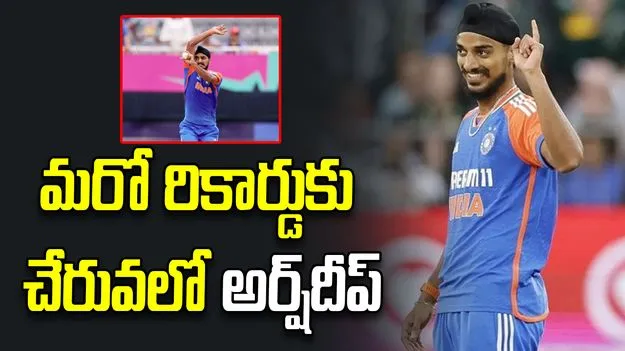  అరుదైన రికార్డుకు 4 వికెట్ల దూరంలో అర్ష్‌దీప్ సింగ్