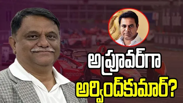 అప్రూవర్‌గా అర్వింద్‌కుమార్‌?