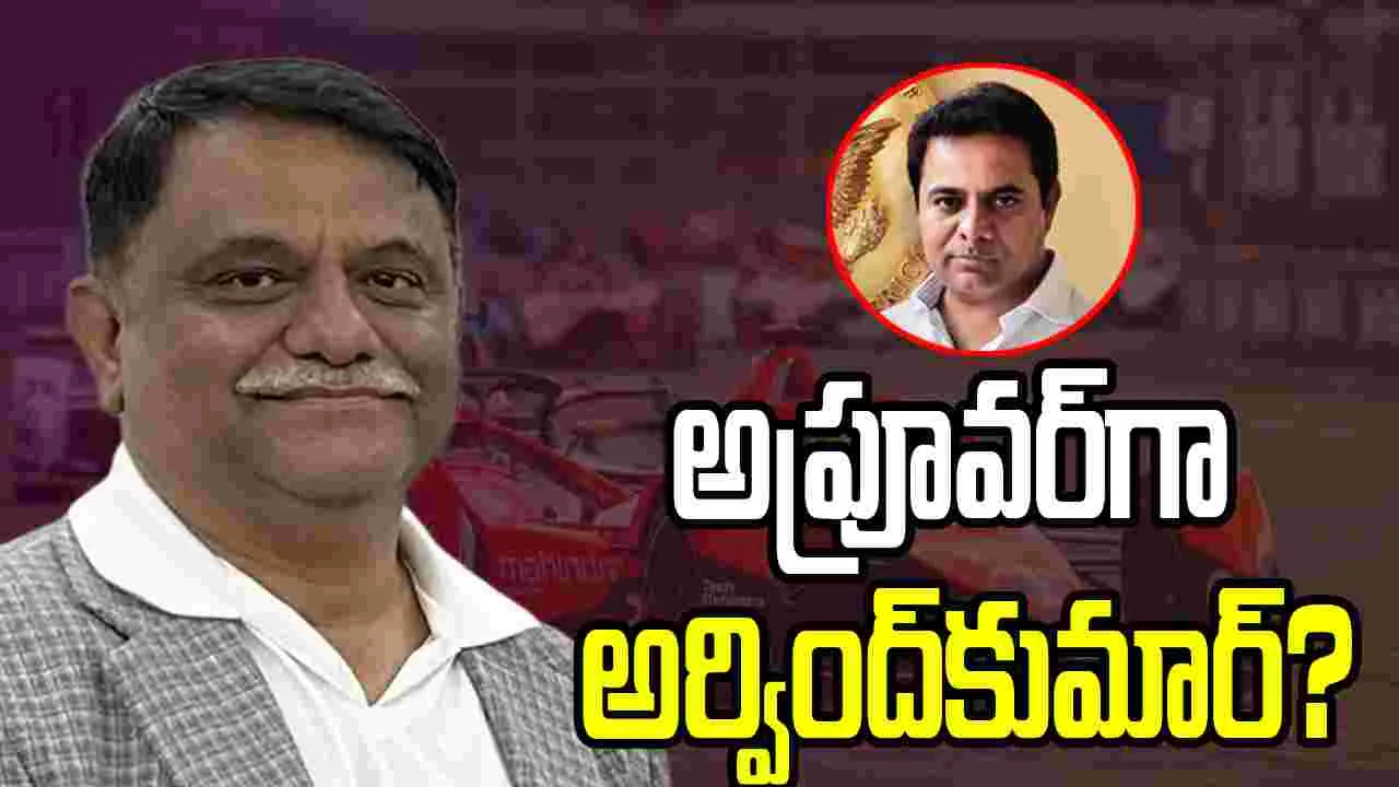 అప్రూవర్‌గా అర్వింద్‌కుమార్‌?