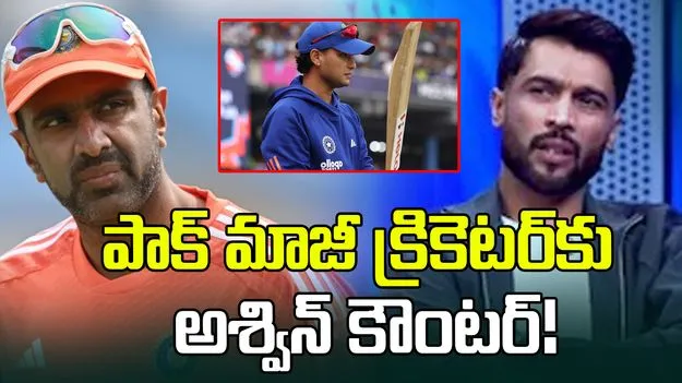 అభిషేక్ బ్యాటింగ్‌పై కామెంట్లు.. పాక్ మాజీ క్రికెటర్‌కు అశ్విన్ కౌంటర్!