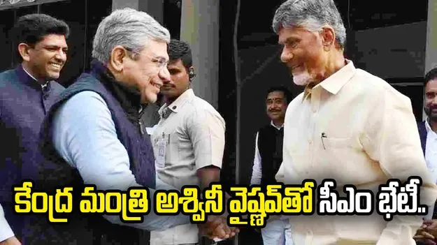 అశ్వినీ వైష్ణవ్‌కు సీఎం చంద్రబాబు థ్యాంక్స్