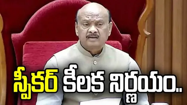 బడ్జెట్ సమావేశాలు ప్రారంభ వేళ.. స్పీకర్ కీలక నిర్ణయం