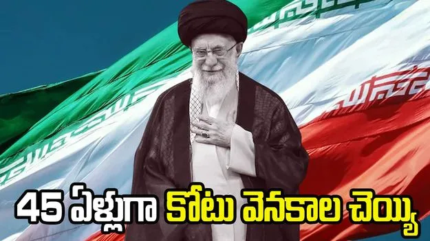 ఖమేనీ జీవితాన్ని మార్చేసిన 1981 ఉదంతం.. 45 ఏళ్లుగా కోటు వెనకాల చెయ్యి..