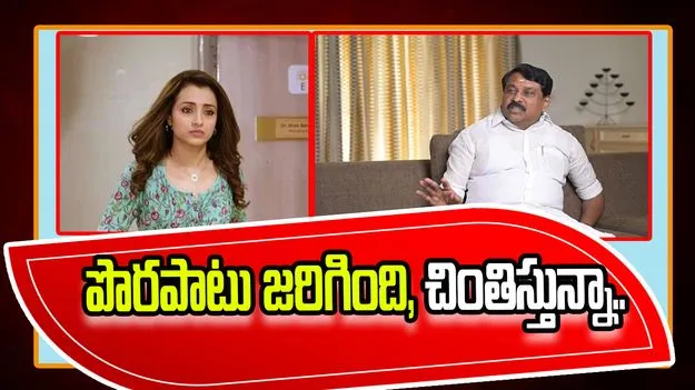 పొరపాటు జరిగింది, చింతిస్తున్నా.. త్రిషపై వ్యాఖ్యలకు నయినార్ నాగేంద్రన్