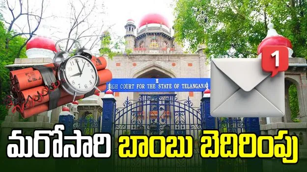 తెలంగాణ హైకోర్టుకు మరోసారి బాంబు బెదిరింపు