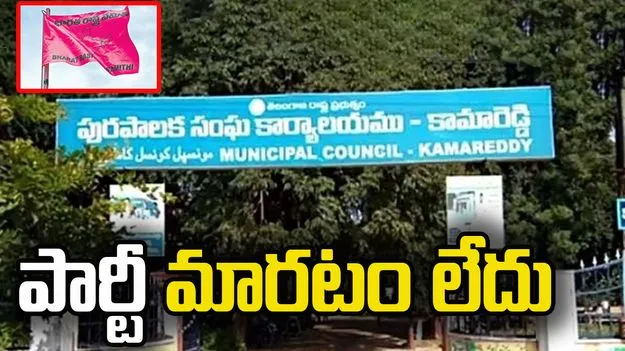 పార్టీ మారడం లేదు.. వీడియో విడుదల చేసిన బీఆర్ఎస్ కౌన్సిలర్లు..