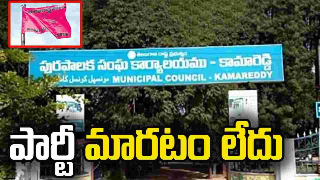 పార్టీ మారడం లేదు.. వీడియో విడుదల చేసిన బీఆర్ఎస్ కౌన్సిలర్లు..