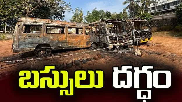కేరళలో అగ్ని ప్రమాదం.. మూడు స్కూల్ బస్సులు దగ్ధం