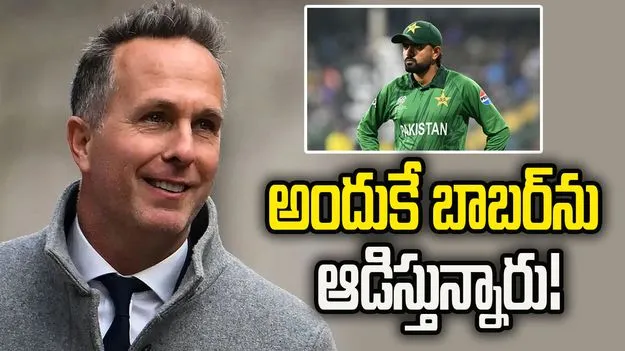 రాజకీయ కారణాల వల్లే బాబర్‌ను ఆడిస్తున్నారు.. ఇంగ్లండ్ మాజీ కెప్టెన్ షాకింగ్ కామెంట్స్