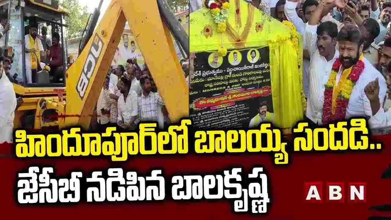 హిందూపూర్‌లో బాలయ్య సందడి.. జేసీబీ నడిపిన బాలకృష్ణ