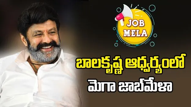 నందమూరి బాలకృష్ణ ఆధ్వర్యంలో మెగా జాబ్‌మేళా