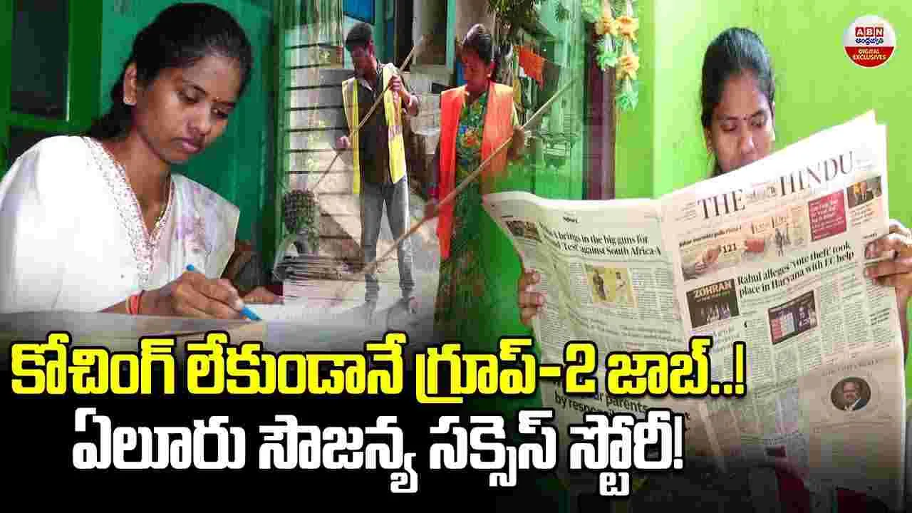 నిరుపేద కుటుంబం నుండి గ్రూప్-2 అధికారిగా.. బండి సౌజన్య స్ఫూర్తిదాయక ప్రయాణం