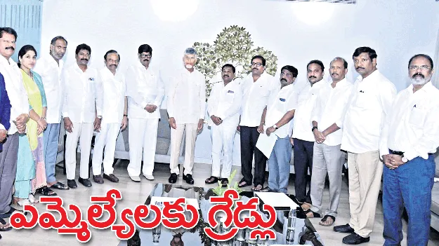 ఎమ్మెల్యేలకు గ్రేడ్లు