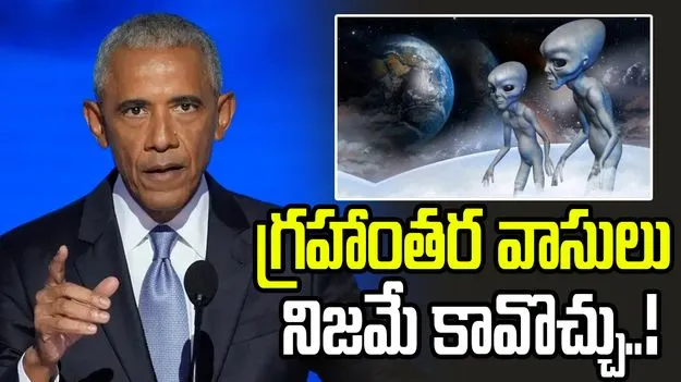 గ్రహాంతర జీవుల ఉనికి నిజమే కావొచ్చు.. అమెరికాలోని ఆ ప్రాంతం గురించి తెలియదు: ఒబామా