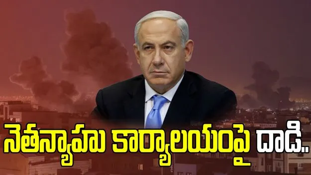 నెతన్యాహు కార్యాలయంపై క్షిపణి దాడి... ఇరాన్ ఐఆర్‌జీసీ వెల్లడి