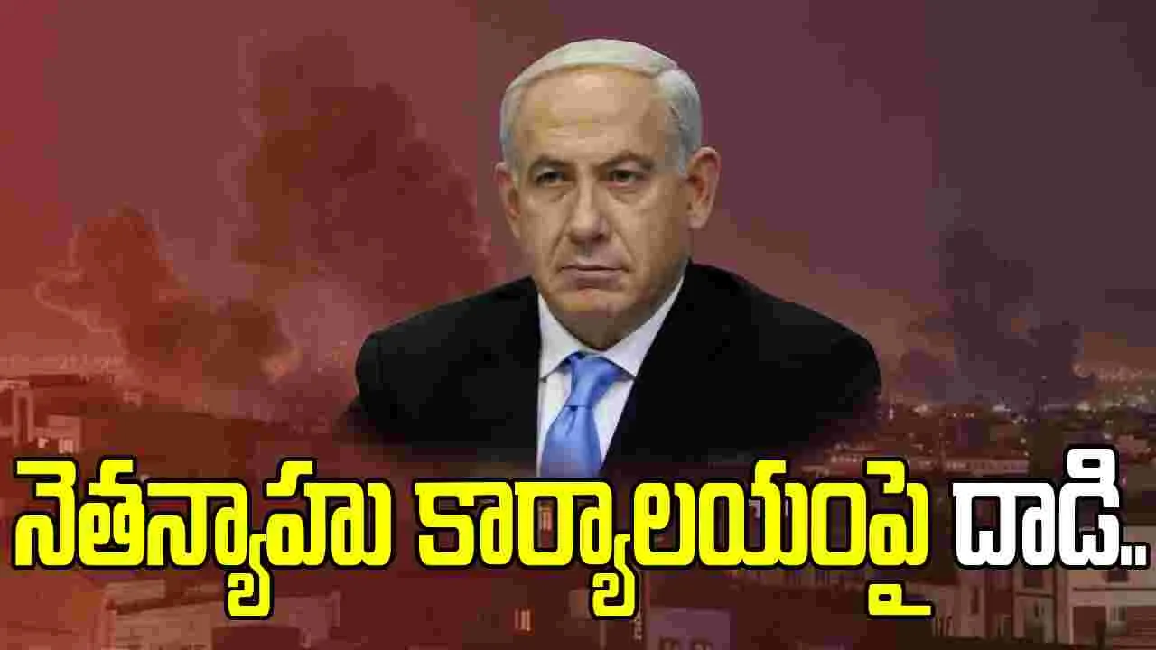 నెతన్యాహు కార్యాలయంపై క్షిపణి దాడి... ఇరాన్ ఐఆర్‌జీసీ వెల్లడి