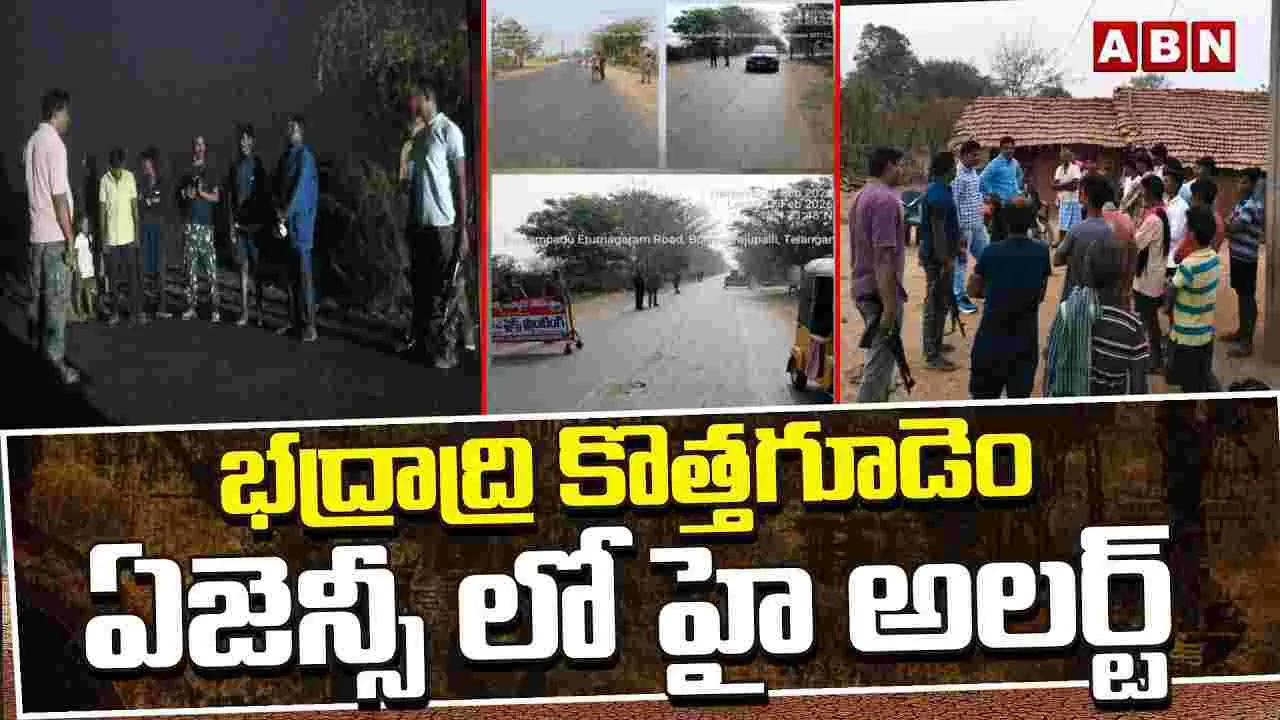 భద్రాద్రి కొత్తగూడెం ఏజెన్సీలో హై అలర్ట్..