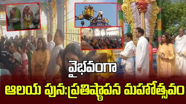 కోగంటి కుటుంబం ఆధ్వర్యంలో ఘనంగా సీతారామలక్ష్మణ స్వామి ఆలయ పునఃప్రతిష్ఠాపన   మహోత్సవం..