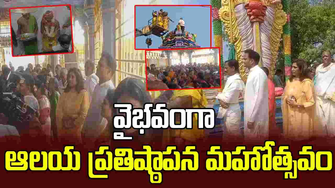 కోగంటి కుటుంబం ఆధ్వర్యంలో ఘనంగా సీతారామలక్ష్మణ స్వామి ఆలయ ప్రతిష్ఠాపన మహోత్సం..