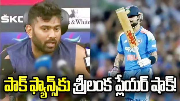 పాకిస్థాన్ అభిమానులకు షాకిచ్చిన శ్రీలంక క్రికెటర్.!