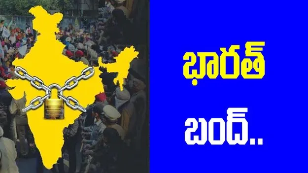 భారత్ బంద్.. రవాణా, బ్యాంకింగ్ సర్వీసులకు అంతరాయం