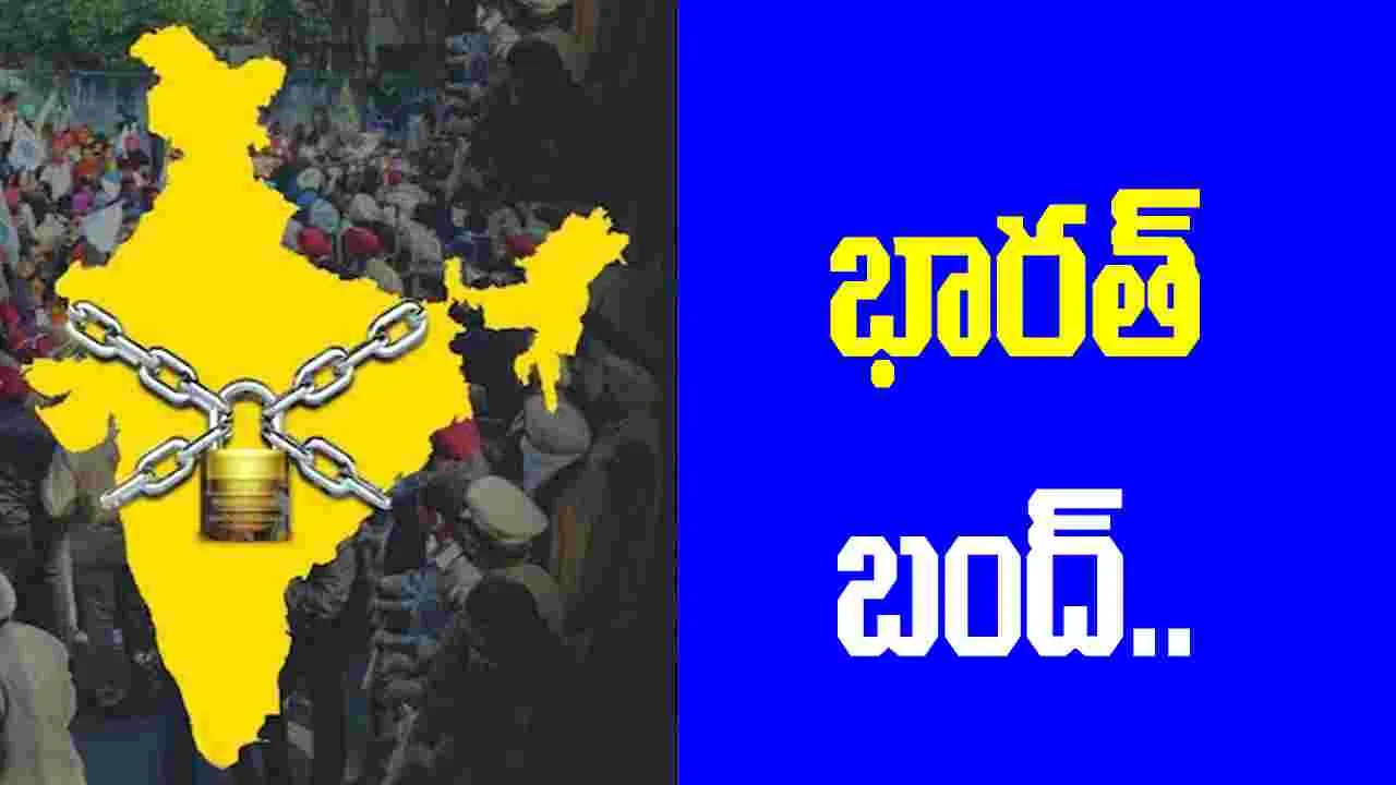 రేపు భారత్ బంద్.. రవాణా, బ్యాంకింగ్ సర్వీసులకు అంతరాయం
