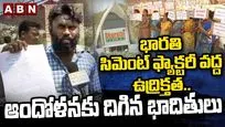భారతి సిమెంట్ ఫ్యాక్టరీ వద్ద ఉద్రిక్తత.. ఆందోళనకు దిగిన బాధితులు.. 