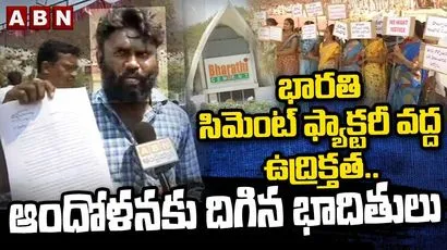 భారతి సిమెంట్ ఫ్యాక్టరీ వద్ద ఉద్రిక్తత.. ఆందోళనకు దిగిన బాధితులు.. 