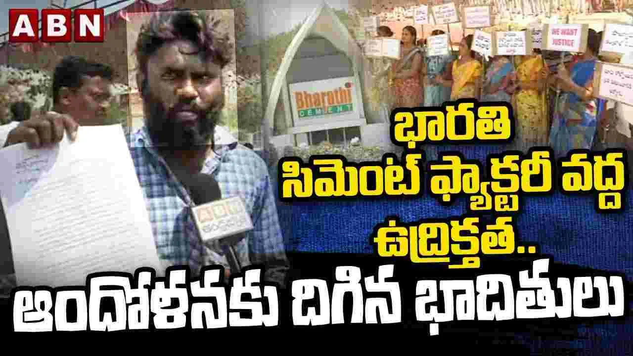 భారతి సిమెంట్ ఫ్యాక్టరీ వద్ద ఉద్రిక్తత.. ఆందోళనకు దిగిన బాధితులు.. 