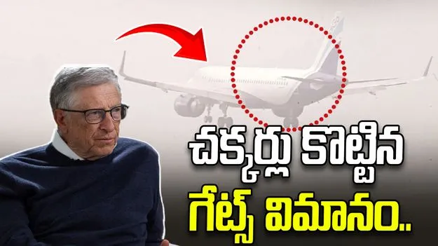 గన్నవరం విమానాశ్రయం వద్ద చక్కర్లు కొట్టిన బిల్ గేట్స్ విమానం..