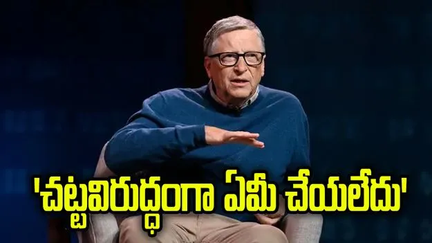 ఎప్‌స్టీన్ సంబంధాలపై ఫౌండేషన్ సిబ్బందికి బిల్ గేట్స్ క్షమాపణలు