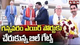 గన్నవరంలో బిల్ గేట్స్‌కు ఘన స్వాగతం..