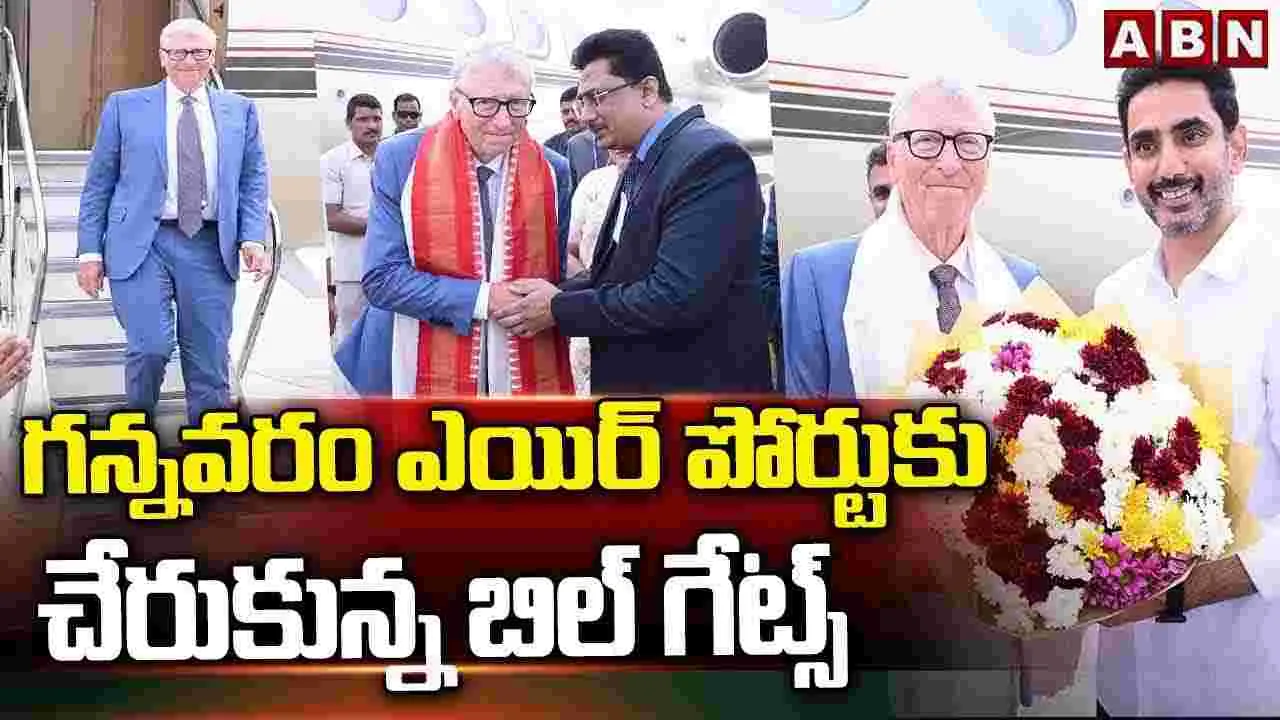 గన్నవరంలో బిల్ గేట్స్‌కు ఘన స్వాగతం..