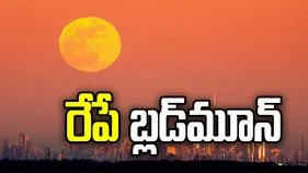 రేపే సంపూర్ణ చంద్రగ్రహణం.. ఆకాశంలో ‘బ్లడ్‌మూన్’ కనువిందు..