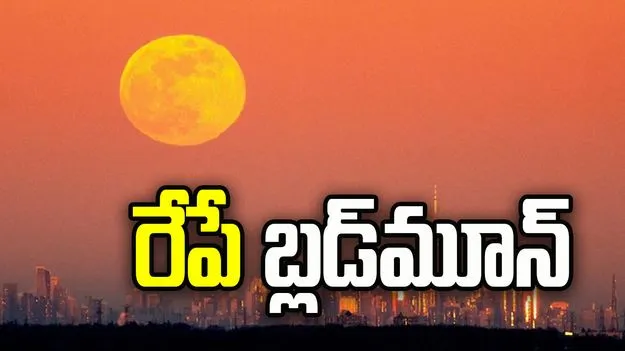 రేపే సంపూర్ణ చంద్రగ్రహణం.. ఆకాశంలో ‘బ్లడ్‌మూన్’ కనువిందు..