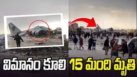 కొత్త నోట్లను తరలిస్తుండగా కూలిన విమానం.. 15 మంది దుర్మరణం.