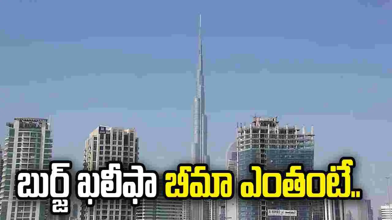 అమెరికా, ఇరాన్ యుద్ధం: బుర్జ్ ఖలీఫాకు ఇన్సురెన్స్ ఉందా? వివరాలు ఇవే...