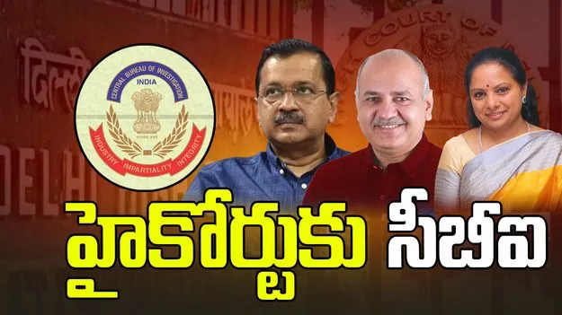 ఢిల్లీ మద్యం పాలసీ కేసు.. దిగువ కోర్టు తీర్పుపై హైకోర్టులో సీబీఐ పిటిషన్