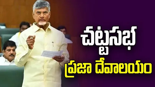 జగన్ హయాంలో అసెంబ్లీని బూతుల అడ్డాగా మార్చారు.. సీఎం చంద్రబాబు ధ్వజం
