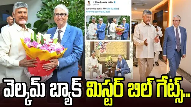 ఏపీకి బిల్‌ గేట్స్‌.. సీఎం చంద్రబాబు ట్వీట్