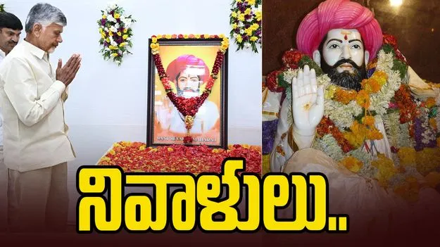 సంత్ సేవాలాల్‌కు నివాళులర్పించిన సీఎం చంద్రబాబు..