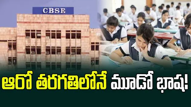సీబీఎస్ఈ విద్యా విధానంలో కీలక మార్పు.. 6వ తరగతి నుంచే మూడో భాష!