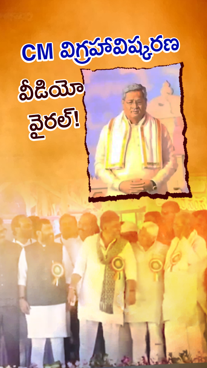 కర్ణాటక పాలిటిక్స్‌లో హాట్ టాపిక్!