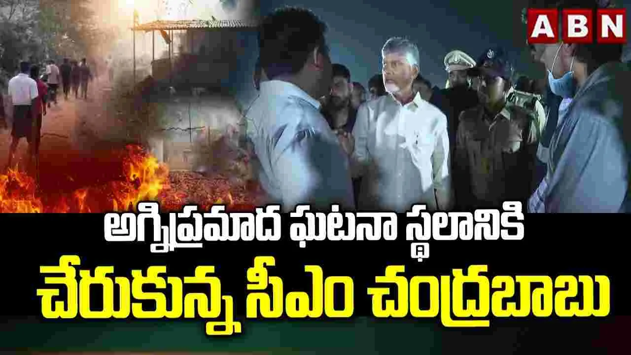 బాణసంచా పేలుడు బాధిత కుటుంబాలకు సీఎం చంద్రబాబు పరామర్శ