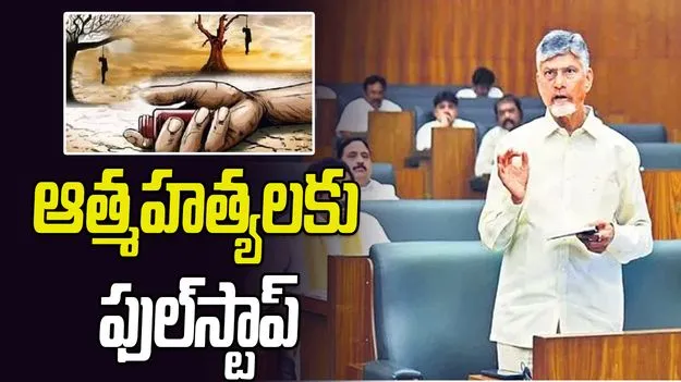 అన్నదాతల ఆత్మహత్యలకు ఫుల్‌స్టాప్‌