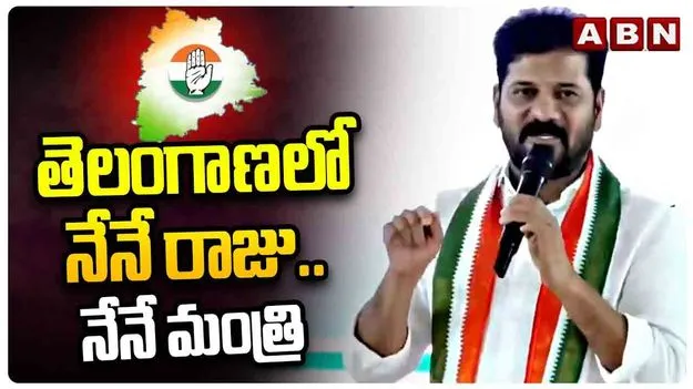 తెలంగాణలో నేనే రాజు.. నేనే మంత్రి: సీఎం రేవంత్ రెడ్డి