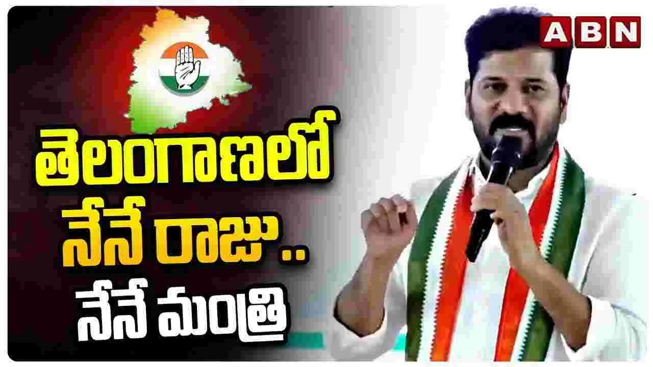 తెలంగాణలో నేనే రాజు.. నేనే మంత్రి: సీఎం రేవంత్ రెడ్డి