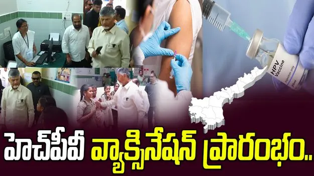 ఏపీలో హెచ్‌పీవీ వ్యాక్సినేషన్ ప్రారంభించిన సీఎం చంద్రబాబు