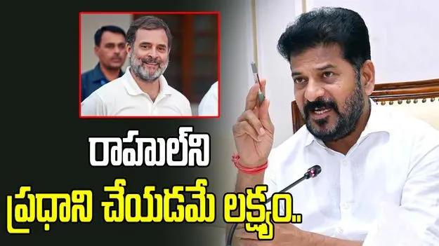 రాహుల్‌ని ప్రధాని చేయడమే లక్ష్యం: సీఎం రేవంత్