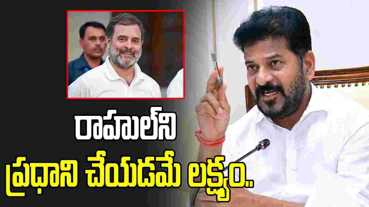 రాహుల్‌ని ప్రధాని చేయడమే లక్ష్యం: సీఎం రేవంత్